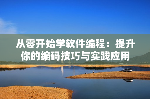 從零開始學(xué)軟件編程：提升你的編碼技巧與實(shí)踐應(yīng)用