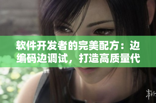 軟件開發(fā)者的完美配方：邊編碼邊調試，打造高質量代碼