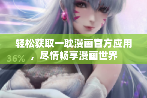 輕松獲取一耽漫畫官方應用，盡情暢享漫畫世界