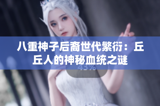 八重神子后裔世代繁衍：丘丘人的神秘血統(tǒng)之謎