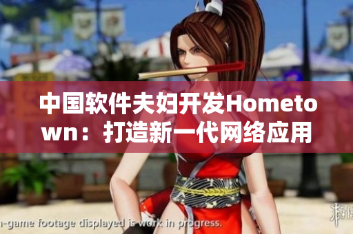 中國(guó)軟件夫婦開發(fā)Hometown：打造新一代網(wǎng)絡(luò)應(yīng)用程序
