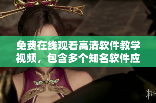 免費在線觀看高清軟件教學視頻，包含多個知名軟件應用詳細講解