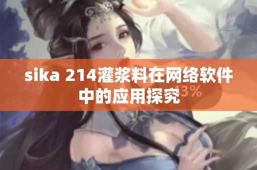 sika 214灌漿料在網(wǎng)絡(luò)軟件中的應(yīng)用探究