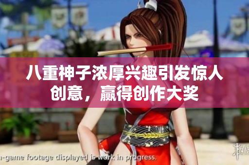 八重神子濃厚興趣引發(fā)驚人創(chuàng)意，贏得創(chuàng)作大獎(jiǎng)