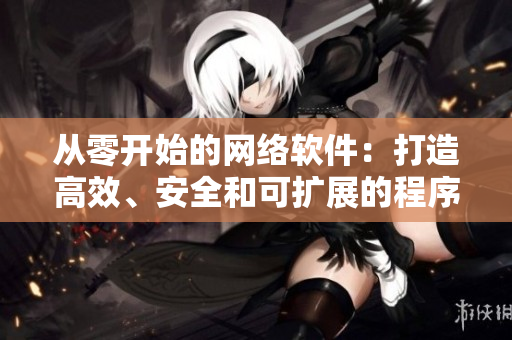 從零開始的網(wǎng)絡軟件：打造高效、安全和可擴展的程序