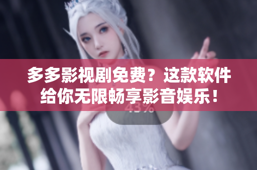 多多影視劇免費？這款軟件給你無限暢享影音娛樂！