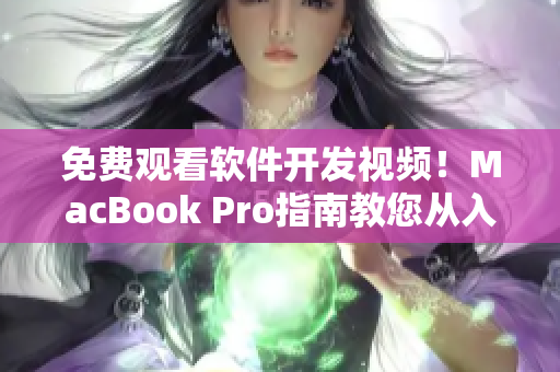 免費觀看軟件開發(fā)視頻！MacBook Pro指南教您從入門到精通