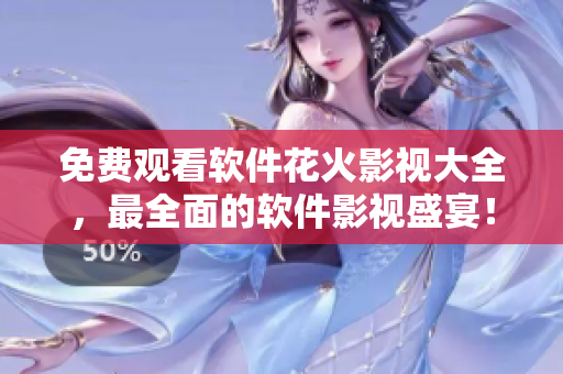 免費(fèi)觀看軟件花火影視大全，最全面的軟件影視盛宴！