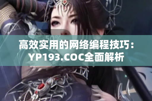 高效實用的網(wǎng)絡(luò)編程技巧：YP193.COC全面解析