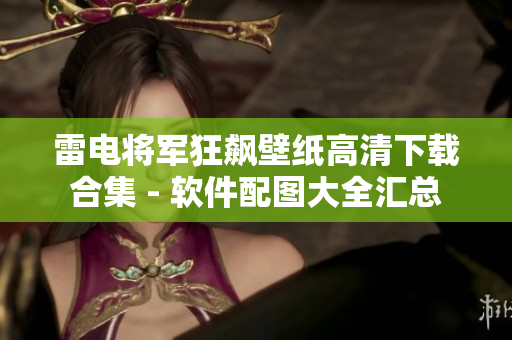 雷電將軍狂飆壁紙高清下載合集 - 軟件配圖大全匯總