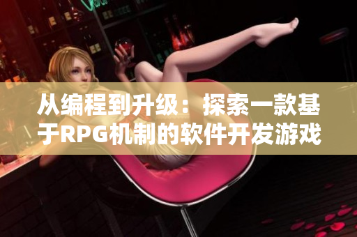 從編程到升級：探索一款基于RPG機制的軟件開發(fā)游戲