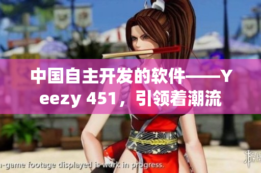 中國自主開發(fā)的軟件——Yeezy 451，引領(lǐng)著潮流