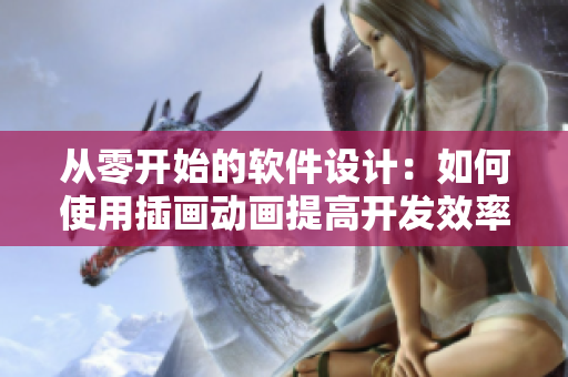 從零開始的軟件設(shè)計(jì)：如何使用插畫動畫提高開發(fā)效率
