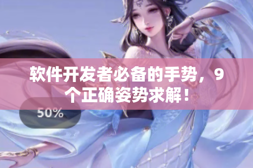 軟件開(kāi)發(fā)者必備的手勢(shì)，9個(gè)正確姿勢(shì)求解！