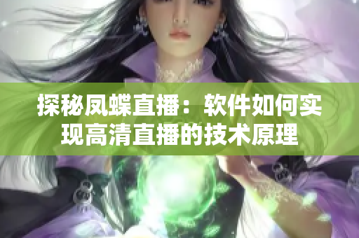 探秘鳳蝶直播：軟件如何實(shí)現(xiàn)高清直播的技術(shù)原理