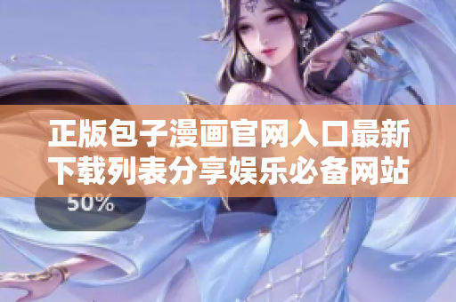 正版包子漫畫官網(wǎng)入口最新下載列表分享娛樂必備網(wǎng)站