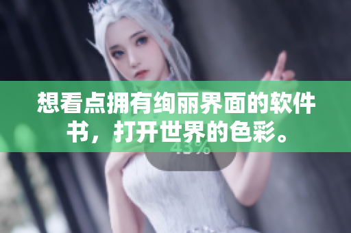 想看點擁有絢麗界面的軟件書，打開世界的色彩。