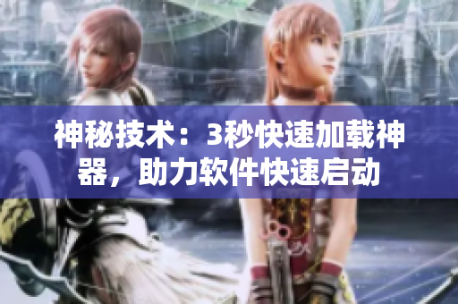 神秘技術(shù)：3秒快速加載神器，助力軟件快速啟動(dòng)