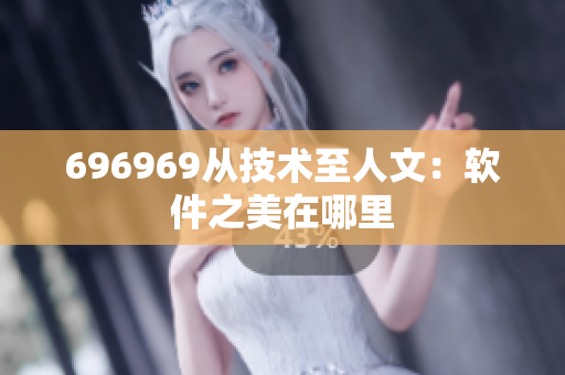 696969從技術至人文：軟件之美在哪里