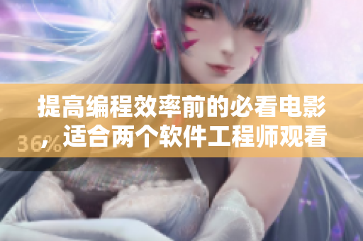 提高編程效率前的必看電影，適合兩個軟件工程師觀看