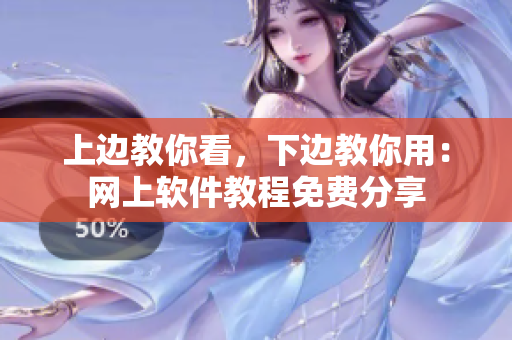 上邊教你看，下邊教你用：網(wǎng)上軟件教程免費分享