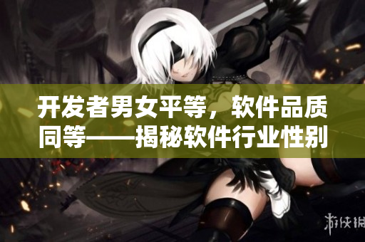 開發(fā)者男女平等，軟件品質(zhì)同等——揭秘軟件行業(yè)性別差距現(xiàn)象