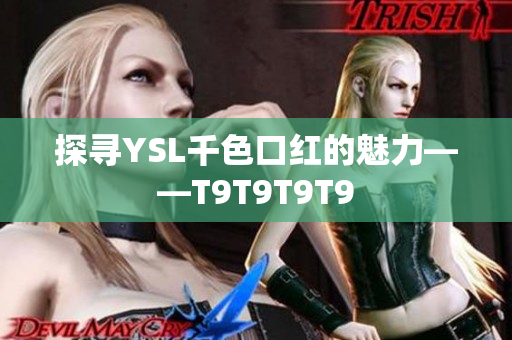 探尋YSL千色口紅的魅力——T9T9T9T9
