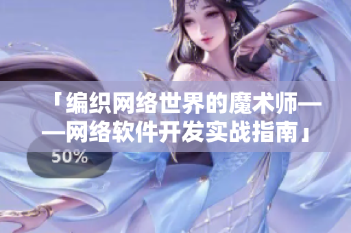 「編織網(wǎng)絡(luò)世界的魔術(shù)師——網(wǎng)絡(luò)軟件開(kāi)發(fā)實(shí)戰(zhàn)指南」