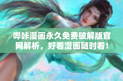 嗶咔漫畫永久免費破解版官網(wǎng)解析，好看漫畫隨時看！
