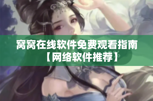 窩窩在線軟件免費觀看指南【網(wǎng)絡(luò)軟件推薦】