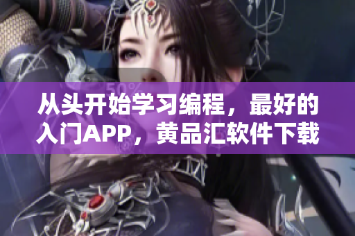 從頭開始學(xué)習(xí)編程，最好的入門APP，黃品匯軟件下載！