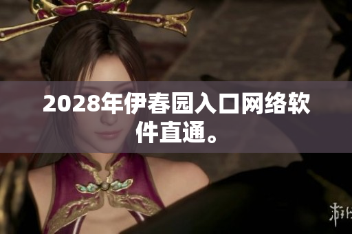 2028年伊春園入口網(wǎng)絡軟件直通。