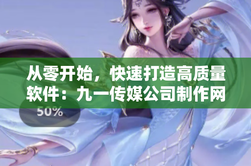 從零開(kāi)始，快速打造高質(zhì)量軟件：九一傳媒公司制作網(wǎng)站實(shí)錄