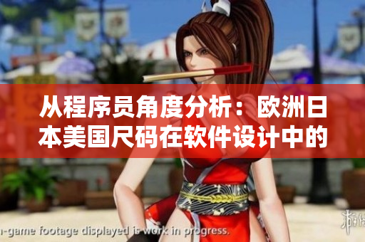 從程序員角度分析：歐洲日本美國尺碼在軟件設(shè)計(jì)中的適配問題