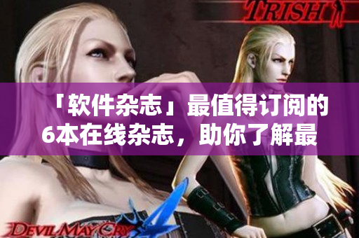 「軟件雜志」最值得訂閱的6本在線雜志，助你了解最新技術(shù)和趨勢