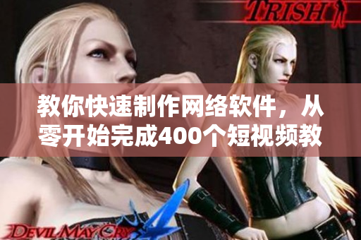教你快速制作網(wǎng)絡(luò)軟件，從零開(kāi)始完成400個(gè)短視頻教程