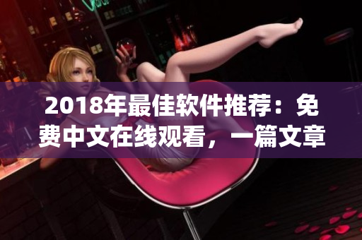 2018年最佳軟件推薦：免費(fèi)中文在線觀看，一篇文章帶你get各種護(hù)眼神器