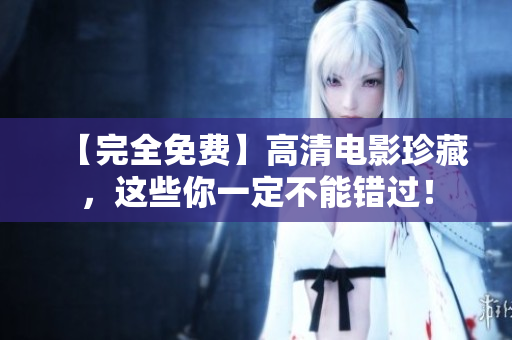 【完全免費】高清電影珍藏，這些你一定不能錯過！