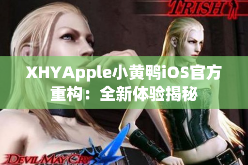 XHYApple小黃鴨iOS官方重構(gòu)：全新體驗揭秘