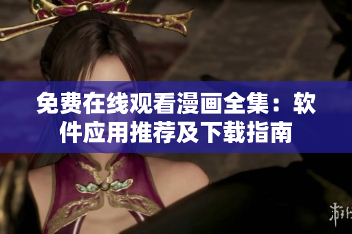 免費在線觀看漫畫全集：軟件應用推薦及下載指南