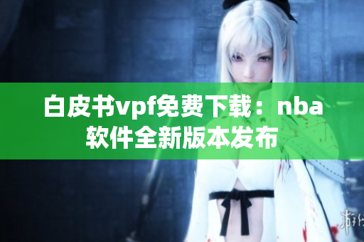 白皮書vpf免費下載：nba軟件全新版本發(fā)布