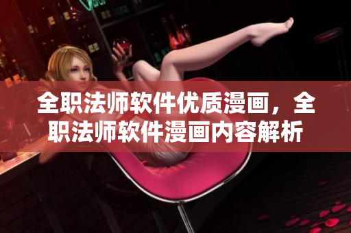 全職法師軟件優(yōu)質(zhì)漫畫，全職法師軟件漫畫內(nèi)容解析