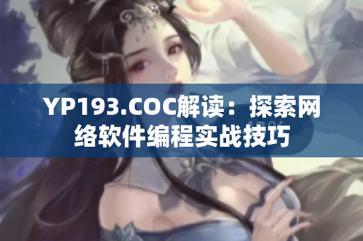 YP193.COC解讀：探索網(wǎng)絡(luò)軟件編程實(shí)戰(zhàn)技巧