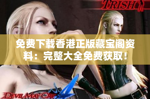 免費下載香港正版藏寶閣資料：完整大全免費獲取！