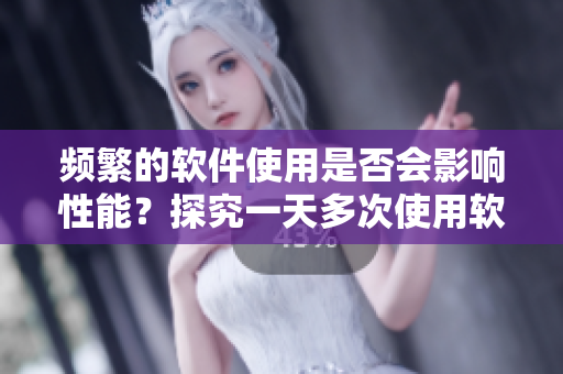 頻繁的軟件使用是否會(huì)影響性能？探究一天多次使用軟件的后果