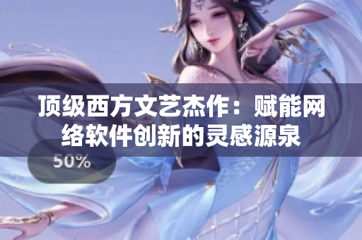 頂級(jí)西方文藝杰作：賦能網(wǎng)絡(luò)軟件創(chuàng)新的靈感源泉