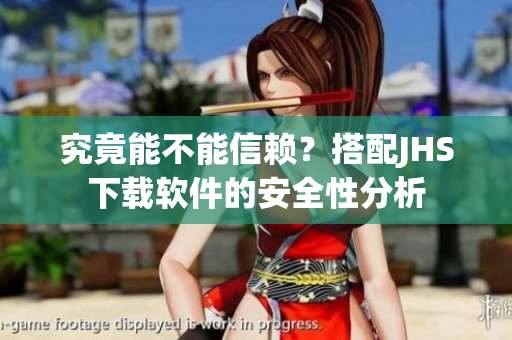 究竟能不能信賴？搭配JHS下載軟件的安全性分析
