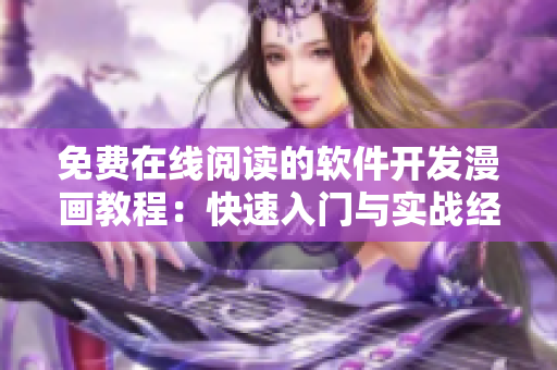 免費(fèi)在線閱讀的軟件開發(fā)漫畫教程：快速入門與實(shí)戰(zhàn)經(jīng)驗(yàn)分享