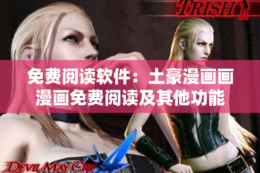 免費(fèi)閱讀軟件：土豪漫畫(huà)畫(huà)漫畫(huà)免費(fèi)閱讀及其他功能