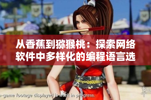 從香蕉到獼猴桃：探索網(wǎng)絡軟件中多樣化的編程語言選擇